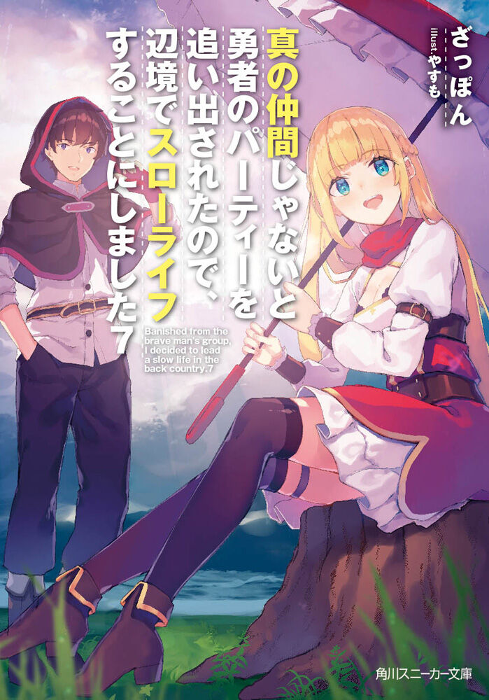 アニメ化 ラノベ 真の仲間じゃないと勇者のパーティーを追い出されたので 辺境でスローライフすることにしました Tvアニメ化決定 愚人さん家の読書棚blog アニメ化 ラノベ 真の仲間じゃないと勇者のパーティーを追い出されたので 辺境でスローライフすることにしました Tvアニメ化決定 愚人さん家の読書棚blog