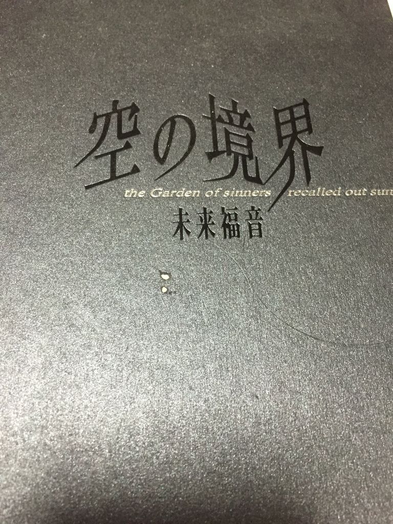 Type Moon 空の境界 未来福音 黒本 愚人さん家の読書棚blog