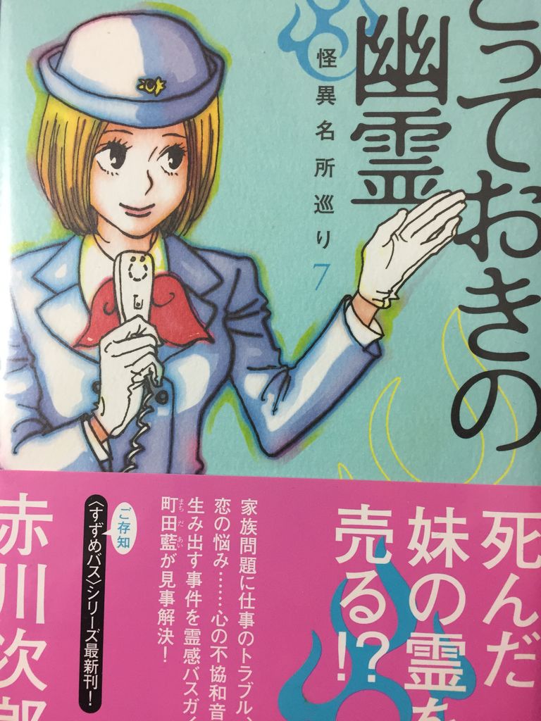 赤川次郎さん とっておきの幽霊 怪異名所巡り7 集英社 読了 愚人さん家の読書棚blog 赤川次郎さん とっておきの幽霊 怪異名所巡り7 集英社 読了 愚人さん家の読書棚blog