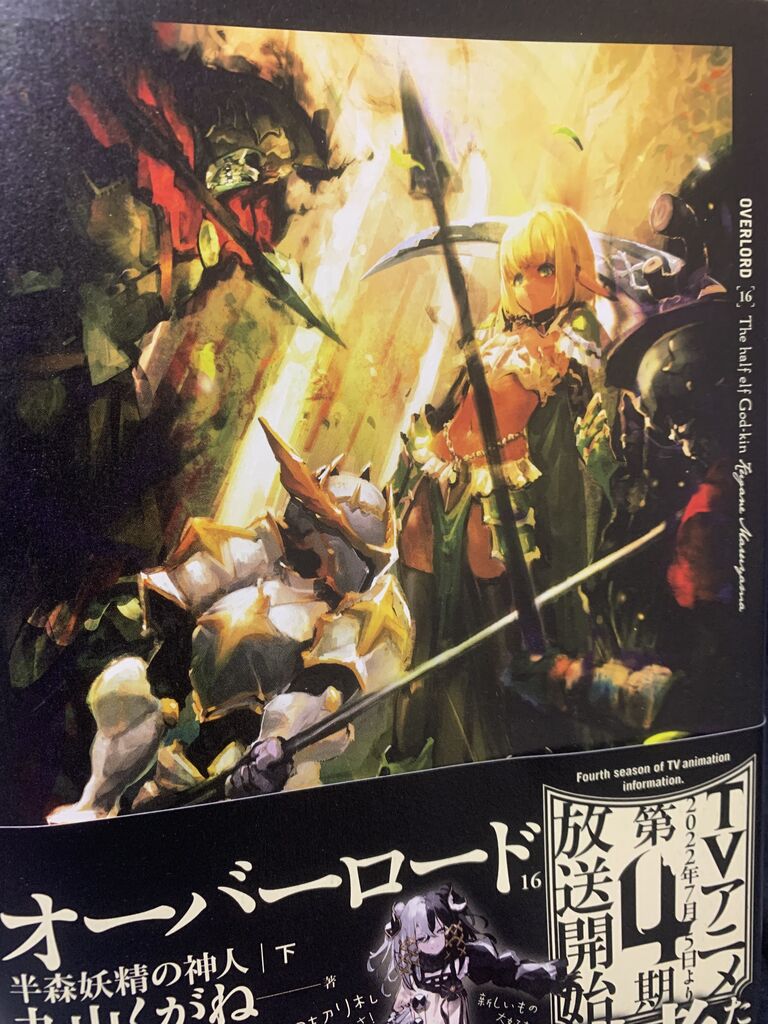 読書感想】丸山くがねさん『オーバーロード16 半森妖精の神人