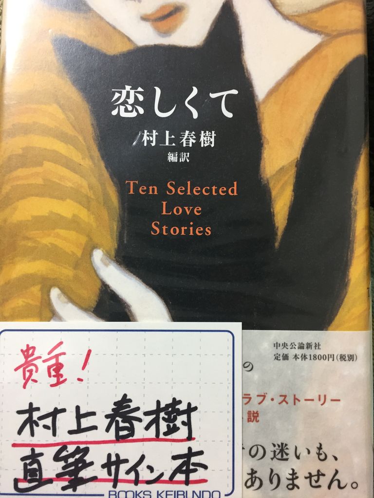 村上春樹サイン本　恋しくて 街とその不確かな壁」村上春樹さん直筆サイン本・愛蔵版｜医學事始