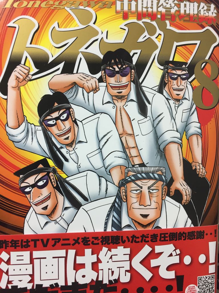 読書感想 漫画 三好 智樹さん 橋本 智広さん 中間管理録トネガワ 8巻 ヤンマガkcスペシャル 読了 愚人さん家の読書棚blog 読書感想 漫画 三好 智樹さん 橋本 智広さん 中間管理録トネガワ 8巻 ヤンマガkcスペシャル 読了 愚人さん家の読書棚blog