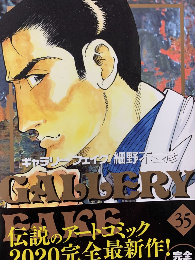 読書感想 細野 不二彦さん ギャラリーフェイク 35巻 ビッグコミックス 読了 愚人さん家の読書棚blog 読書感想 細野 不二彦さん ギャラリーフェイク 35巻 ビッグコミックス 読了 愚人さん家の読書棚blog