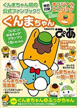 私はたぶん3人目だと思うから ぐんまちゃんの着ぐるみ貸し出しが終了へ 愚人さん家の読書棚blog