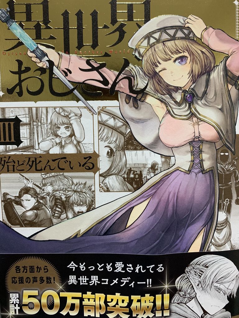 読書感想 殆ど死んでいるさん 異世界おじさん 3巻 メデイアファクトリー 読了 愚人さん家の読書棚blog 読書感想 殆ど死んでいるさん 異世界おじさん 3巻 メデイアファクトリー 読了 愚人さん家の読書棚blog
