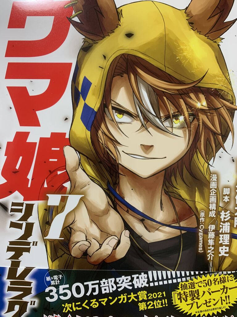 読書感想 漫画 久住太陽さん ウマ娘 シンデレラグレイ 7巻 ヤングジャンプコミックス 読了 愚人さん家の読書棚blog
