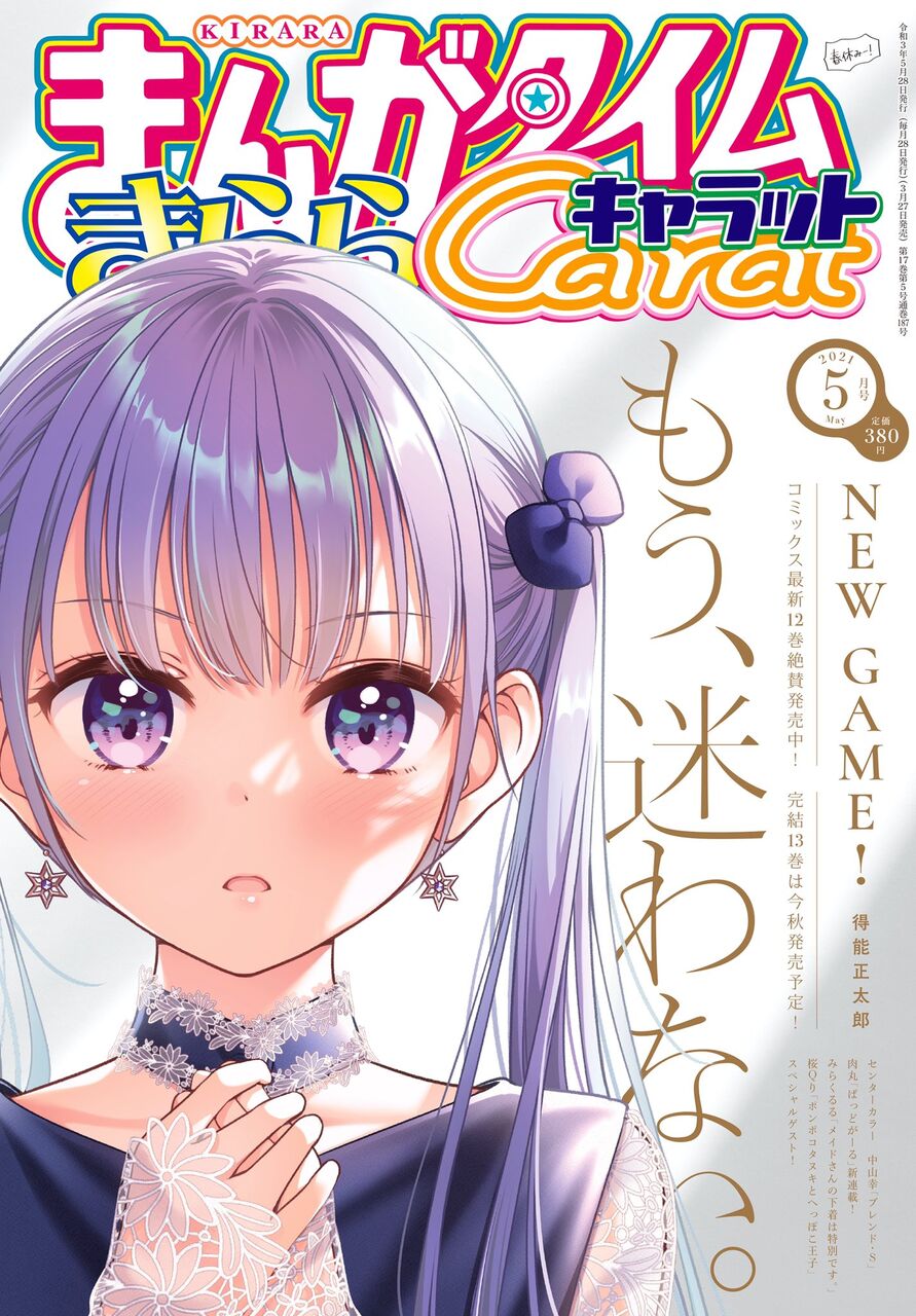 完結 漫画 New Game があと数話で完結へ 最終巻は13巻となることが発表される 愚人さん家の読書棚blog 完結 漫画 New Game があと数話で完結へ 最終巻は13巻となることが発表される 愚人さん家の読書棚blog