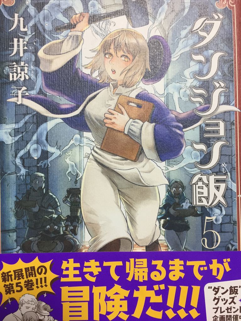 九井諒子さん ダンジョン飯 5巻 ハルタコミックス 読了 愚人さん家の読書棚blog