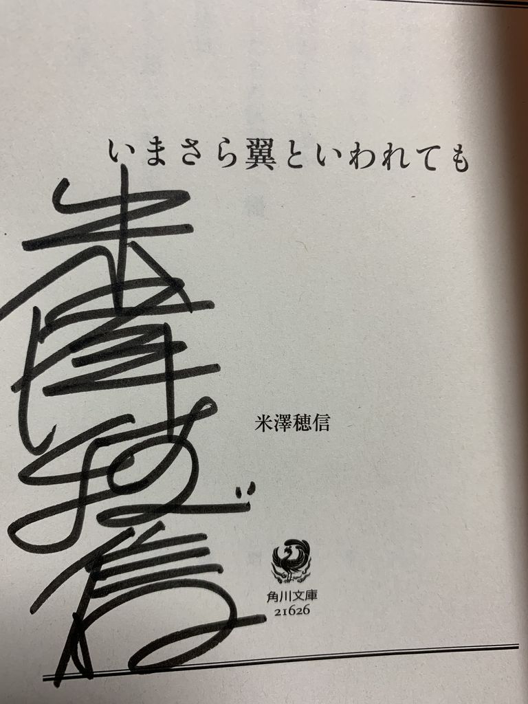 サイン本 米澤穂信さん いまさら翼といわれても サイン本 愚人さん家の読書棚blog