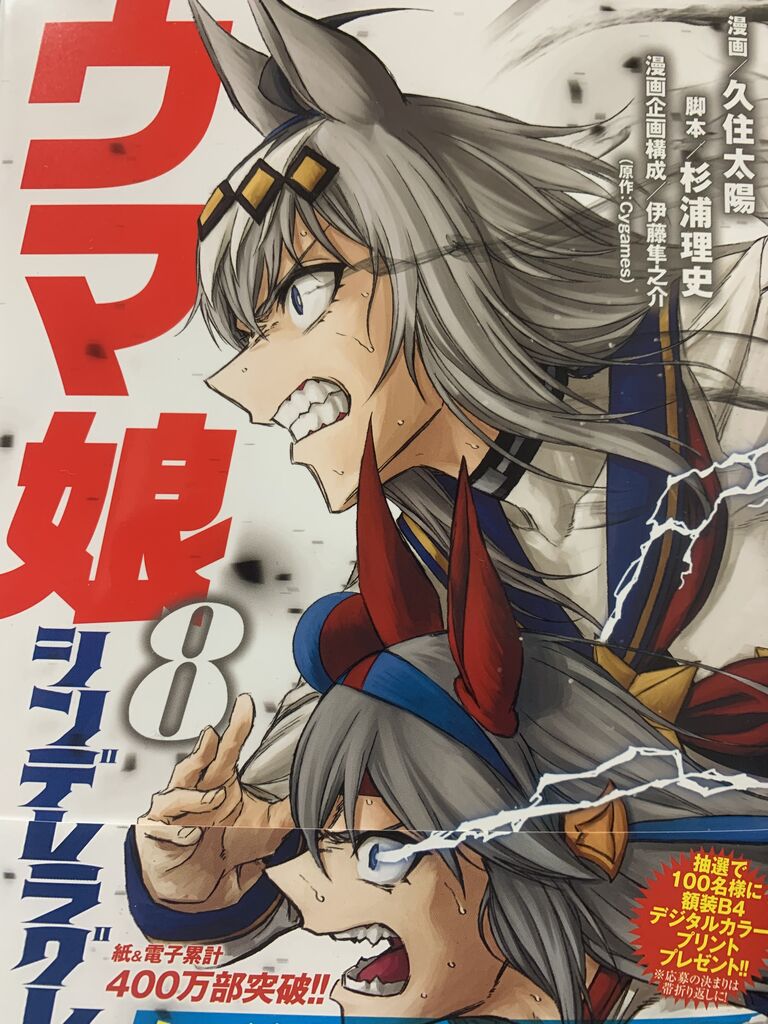 読書感想 漫画 久住太陽さん ウマ娘 シンデレラグレイ 8巻 ヤングジャンプコミックス 読了 愚人さん家の読書棚blog