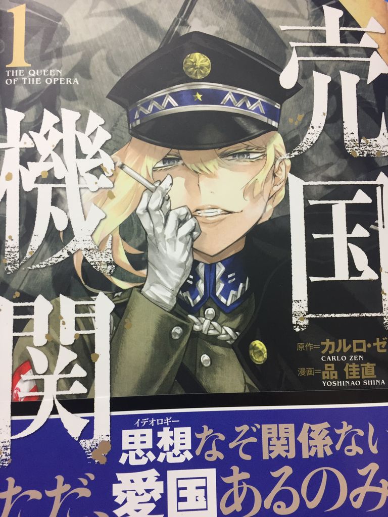 読書感想 原作 カルロ ゼンさん 漫画 品佳直さん 売国機関 1巻 Bunch Comics 読了 愚人さん家の読書棚blog 読書感想 原作 カルロ ゼンさん 漫画 品佳直さん 売国機関 1巻 Bunch Comics 読了 愚人さん家の読書棚blog