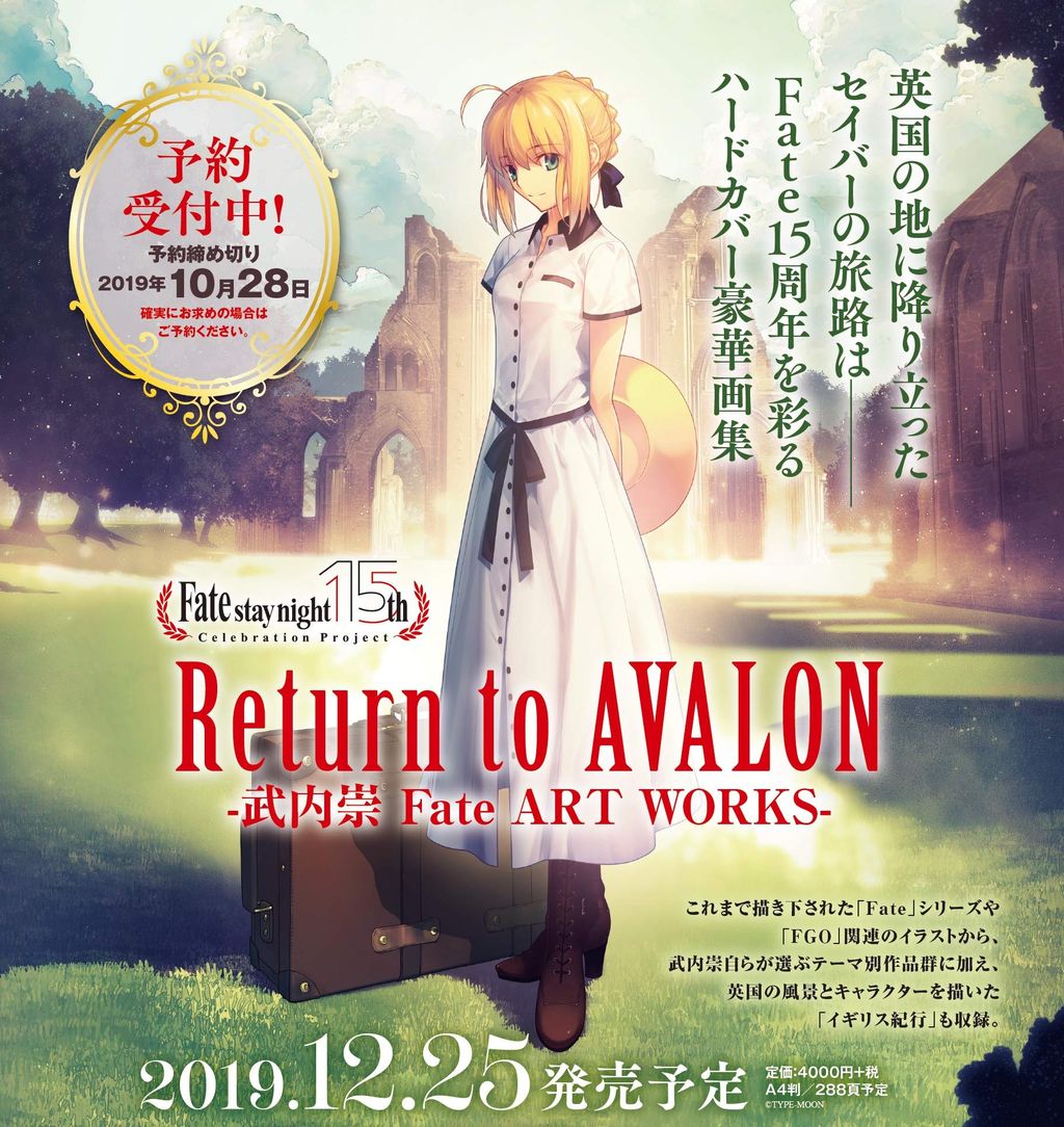 新刊情報 Return To Avalon 武内崇 Fate Art Works が12月25日に発売 愚人さん家の読書棚blog
