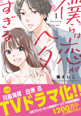 Tvドラマ化 漫画 僕らは恋がヘタすぎる Tvドラマ化決定 愚人さん家の読書棚blog Tvドラマ化 漫画 僕らは恋がヘタすぎる Tvドラマ化決定 愚人さん家の読書棚blog