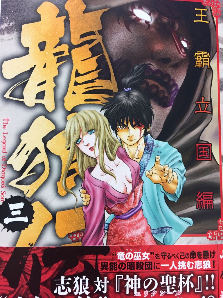 山原義人さん 龍狼伝 王霸立国編 3巻 講談社コミックス月刊マガジン 読了 愚人さん家の読書棚blog 山原義人さん 龍狼伝 王霸立国編 3巻 講談社コミックス月刊マガジン 読了 愚人さん家の読書棚blog