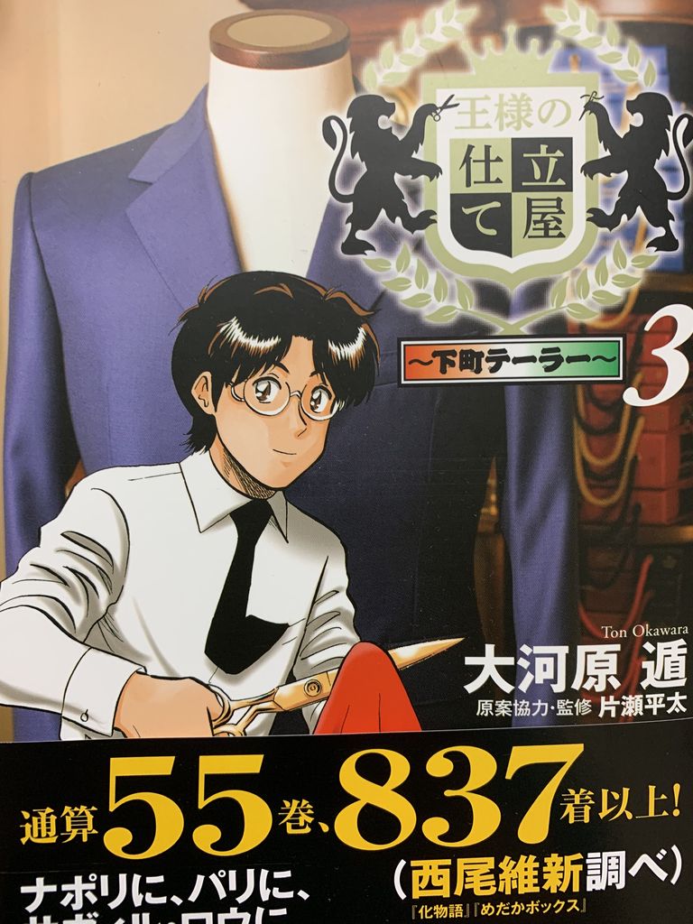 読書感想 大河原遁さん 王様の仕立て屋 3 下町テーラー ヤングジャンプコミックス 読了 愚人さん家の読書棚blog