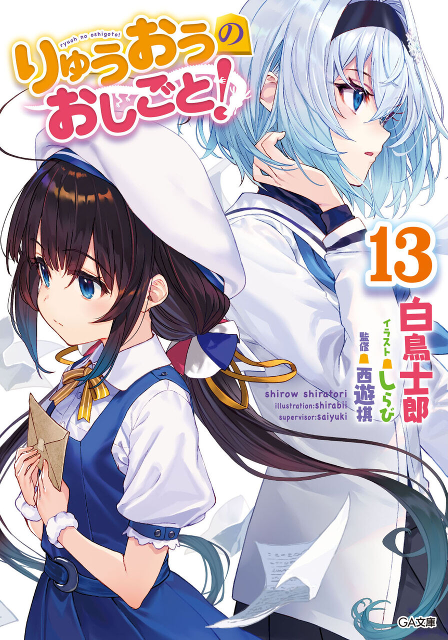 新刊情報 りゅうおうのおしごと 13巻が8月6日発売決定 愚人さん家の読書棚blog 新刊情報 りゅうおうのおしごと 13巻が8月6日発売決定 愚人さん家の読書棚blog