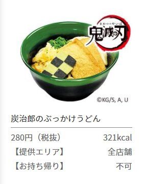 ぶっかけうどん コラボしまくりの 鬼滅の刃 さん とあるうどんの商品名が心の汚れた人には色々想起させると話題に 愚人さん家の読書棚blog ぶっかけうどん コラボしまくりの 鬼滅の刃 さん とあるうどんの商品名が心の汚れた人には色々想起させると話題に 愚人さん家の読書棚blog