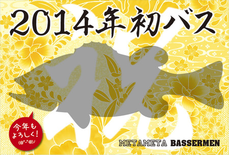 初バス台紙2014