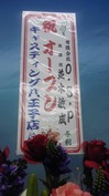 並木敏成