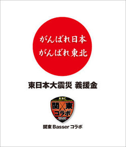 01関東コラボ義援金