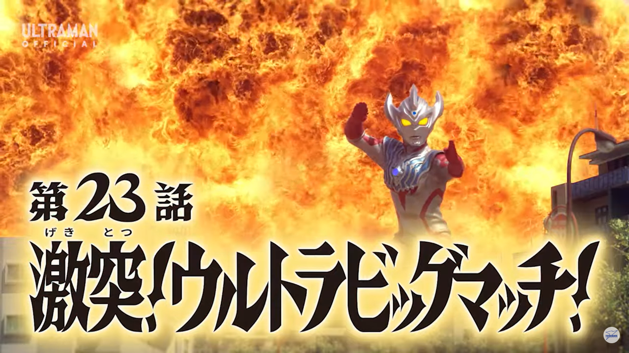 ウルトラマンタイガ 23話 激突 ウルトラビッグマッチ 感想 グマのメンヘラ日記