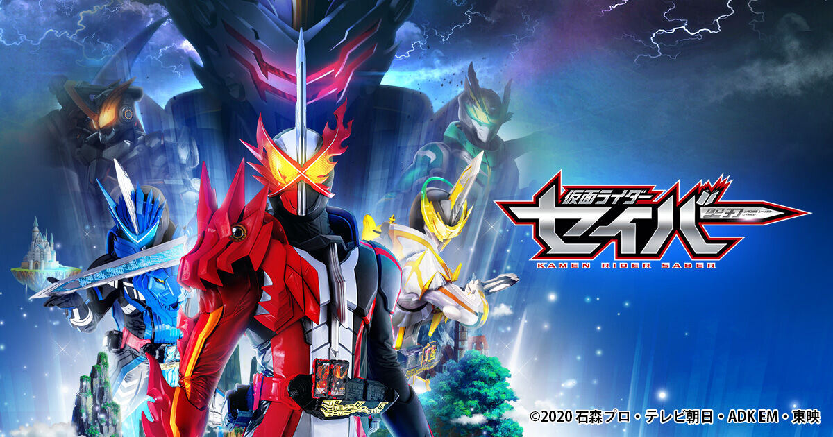 頭の中では大傑作 仮面ライダーセイバー 総括 グマのメンヘラ日記