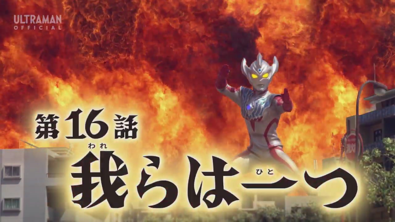 ウルトラマンタイガ 16話 我らは一つ 感想 グマのメンヘラ日記