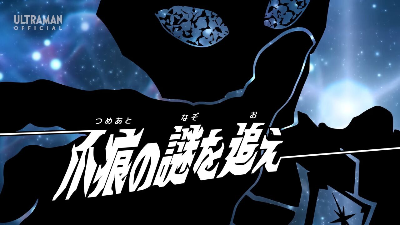 ウルトラマンオメガ 4話 ｢爪痕の謎を追え｣ 感想 : グマのメンヘラ日記