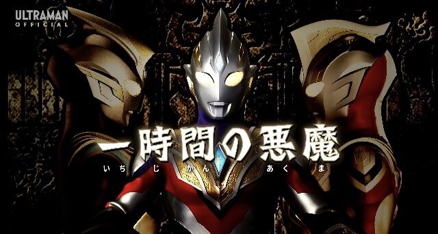 ウルトラマントリガー 6話 一時間の悪魔 感想 グマのメンヘラ日記 ウルトラマントリガー 6話 一時間の悪魔 感想 グマのメンヘラ日記