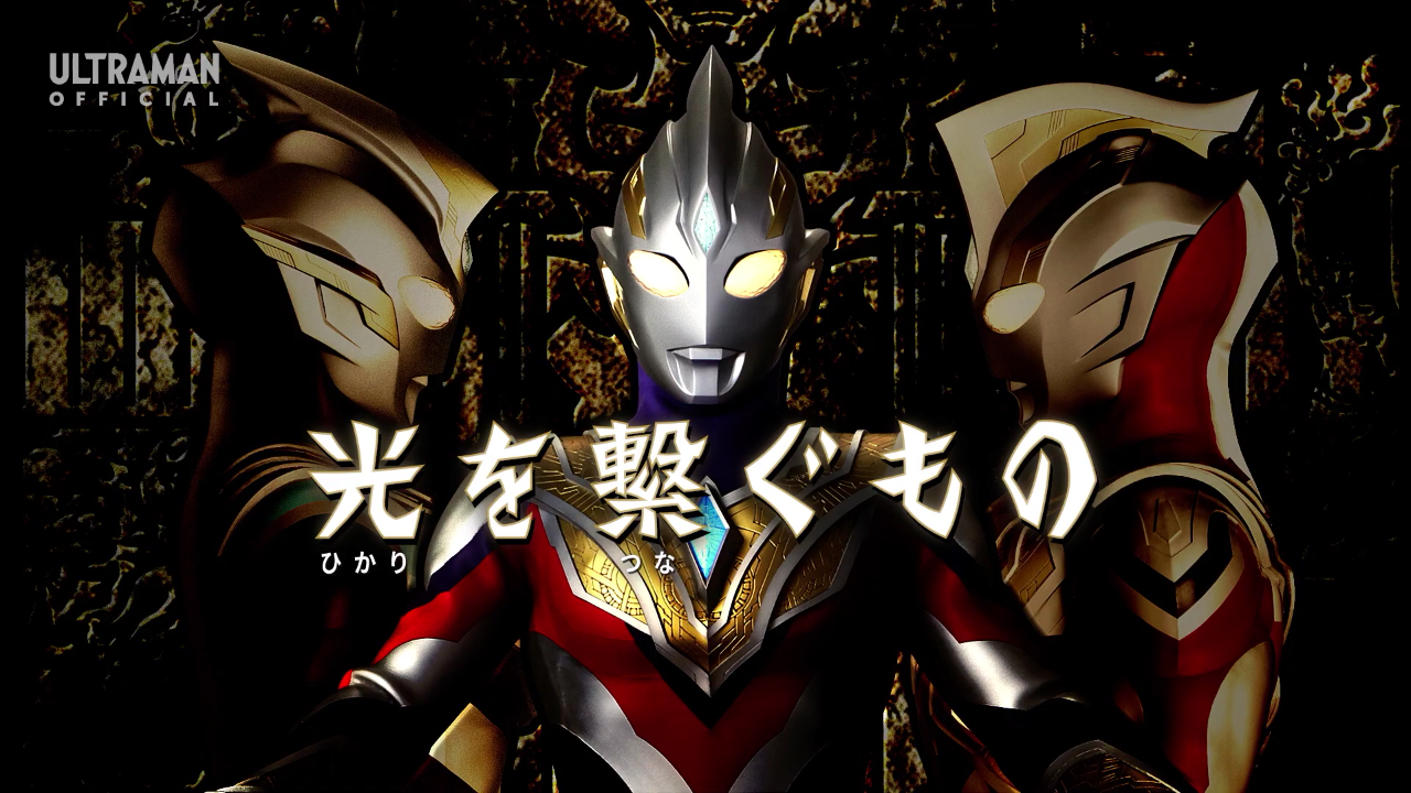 ウルトラマントリガー 1話 光を繋ぐもの 感想 グマのメンヘラ日記