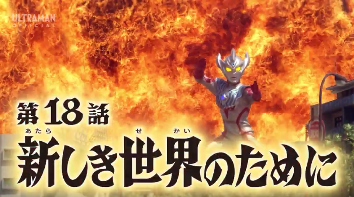 ウルトラマンタイガ 18話 新しき世界のために 感想 グマのメンヘラ日記