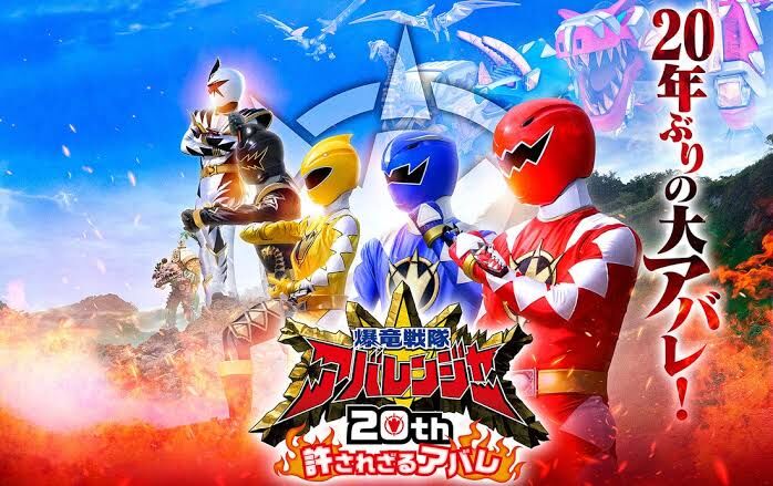 稀代の大傑作】 『爆竜戦隊アバレンジャー 20th 許されざるアバレ