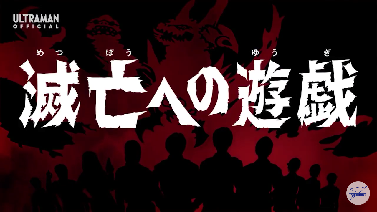 【台本】ウルトラマンZ 第24・25話【準備稿】 台本】ウルトラマンZ 第24・25話【準備稿】