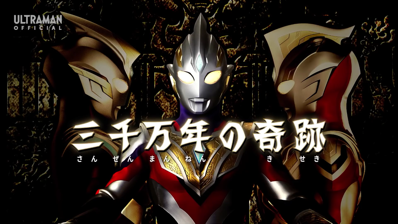 ウルトラマントリガー 12話 三千万年の奇跡 感想 グマのメンヘラ日記 ウルトラマントリガー 12話 三千万年の奇跡 感想 グマのメンヘラ日記