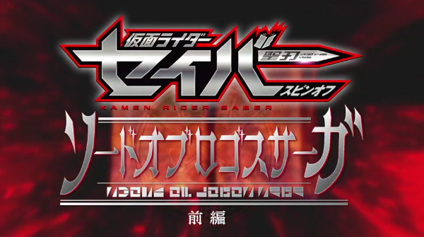 メカイーブイ様】仮面ライダーセイバー 神代凌牙 ソードオブロゴス