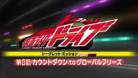 【中古】仮面ライダー ドライブ シークレット・ミッションtype ZERO 第0話 カウントダウン to グローバルフリーズ （DVD） 9fe118dc-s.jpg