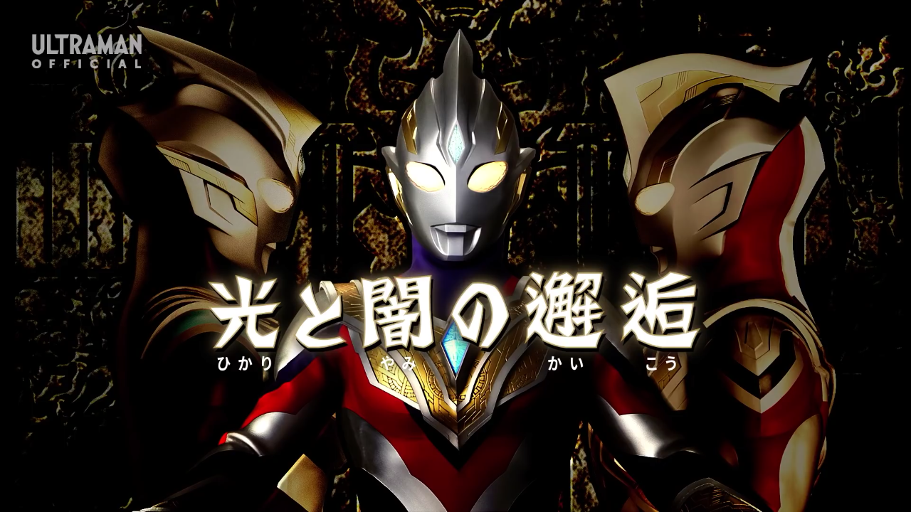 ウルトラマントリガー 11話 光と闇の邂逅 感想 グマのメンヘラ日記