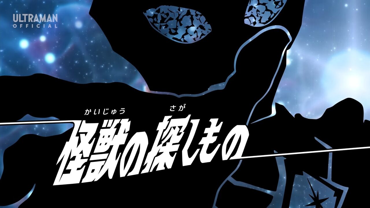 台本 ウルトラマンオメガ 第4話 第5話 第6話 準備稿 ウルトラマンオメガ 6話 ｢怪獣の探しもの｣ 感想 : グマのメンヘラ日記