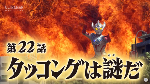 ウルトラマンタイガ 22話 タッコングは謎だ 感想 グマのメンヘラ日記