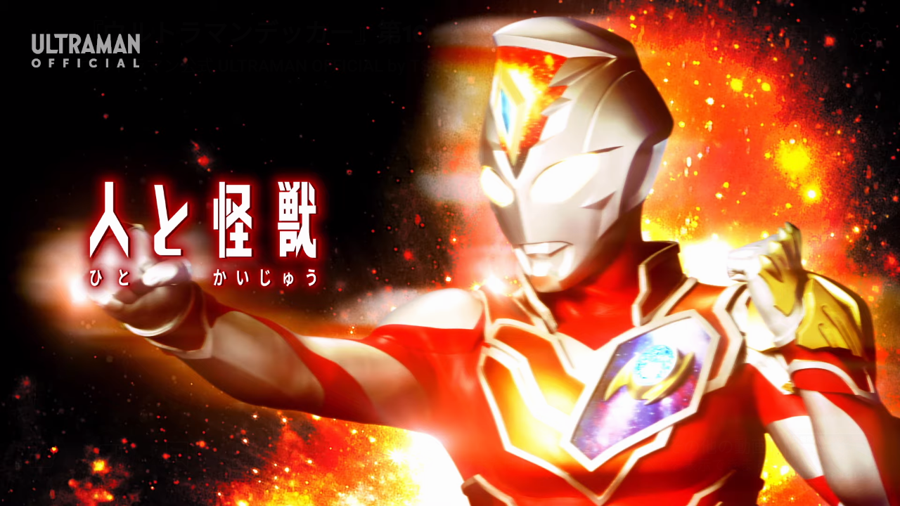 ウルトラマンデッカー 10話 人と怪獣 感想 グマのメンヘラ日記
