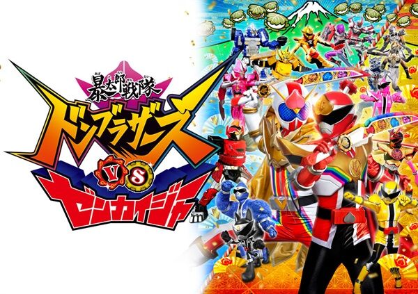 楽天ブックス: 暴太郎戦隊ドンブラザーズVSゼンカイジャー