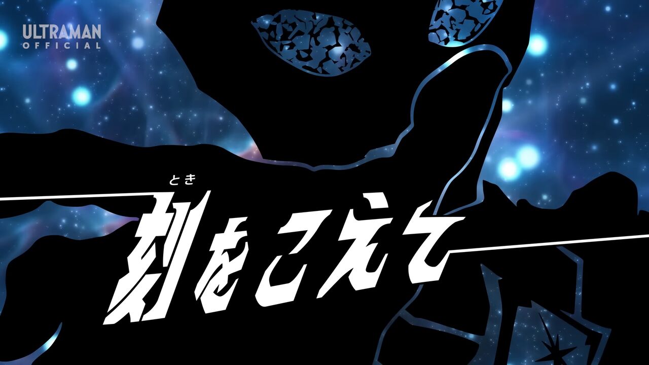 ウルトラマンオメガ 20話 ｢刻をこえて｣ 感想 : グマのメンヘラ日記
