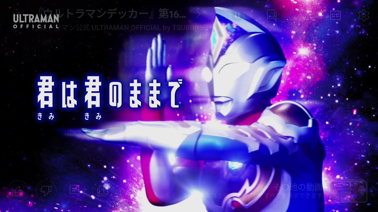 ウルトラマンデッカー 16話 ｢君は君のままで｣ 感想 : グマのメンヘラ日記