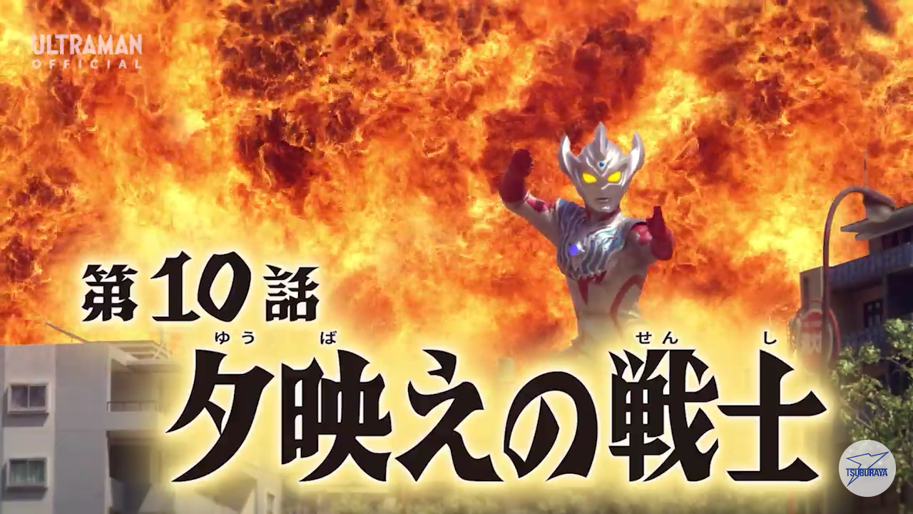 ウルトラマンタイガ 10話 夕映えの戦士 感想 グマのメンヘラ日記 ウルトラマンタイガ 10話 夕映えの戦士 感想 グマのメンヘラ日記