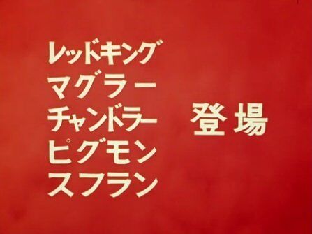 ウルトラマン 8話 怪獣無法地帯 感想 グマのメンヘラ日記