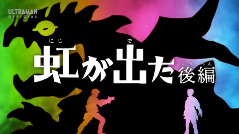 台本 ウルトラマンブレーザー 7話/8話 虹が出た 準備稿/アーク 脚本 ウルトラマンブレーザー 8話 ｢虹が出た 後編｣ 感想 : グマのメンヘラ日記