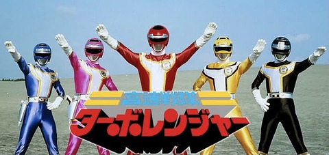 高速戦隊ターボレンジャー｣ ミニ総括 : グマのメンヘラ日記