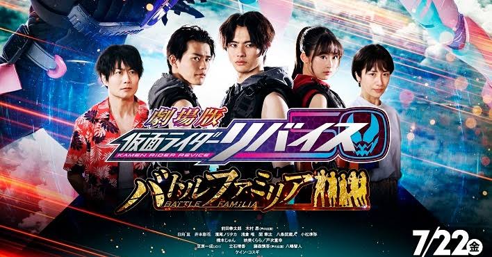 劇場版 仮面ライダーリバイス バトルファミリア｣ 感想 : グマの