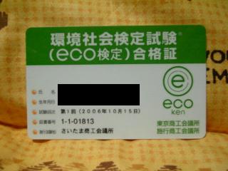Eco検定合格しました 無駄帝国少子化対策本部