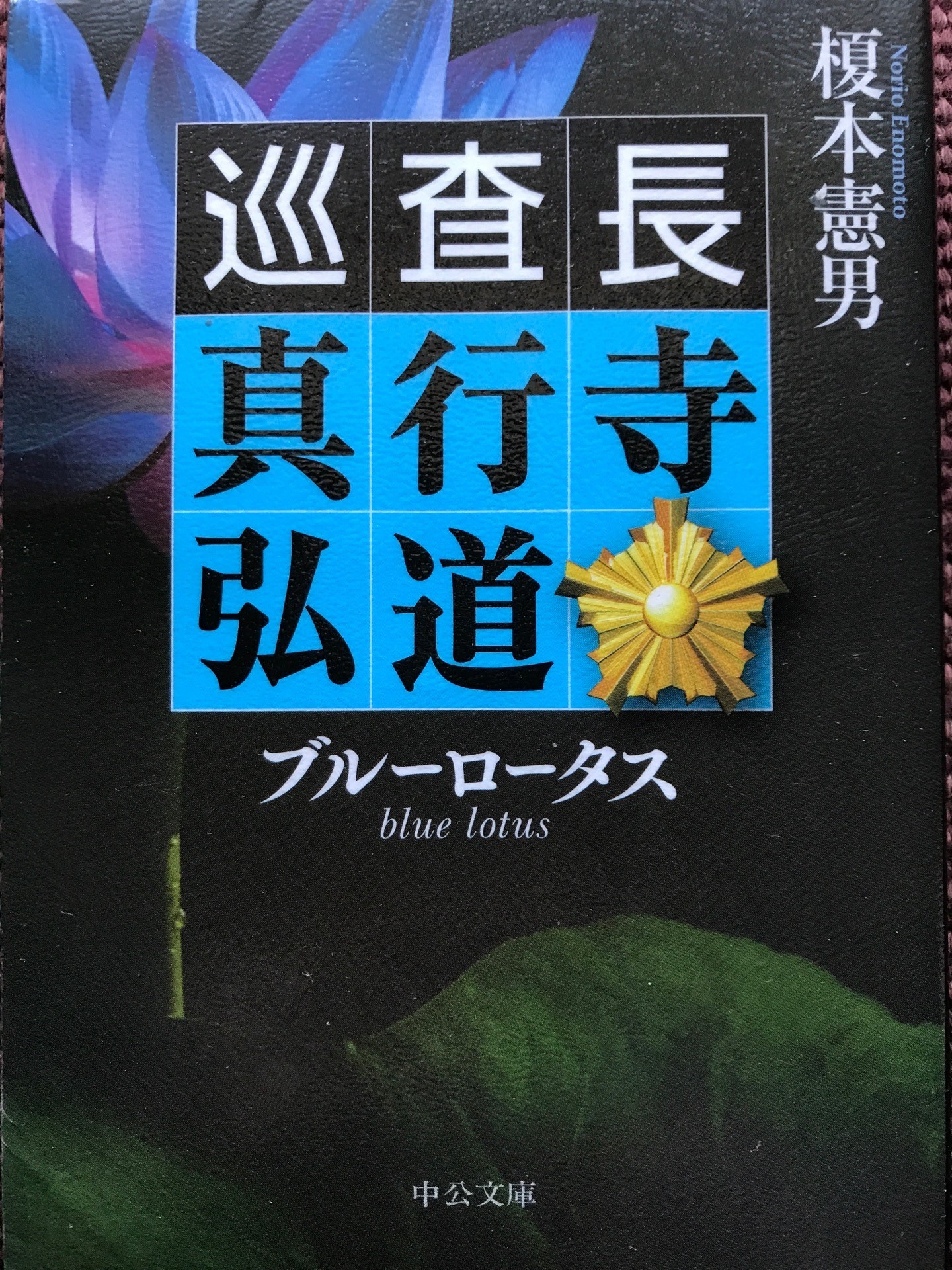 最近読んだ本 自動運転の世界が新たな神となる近未来小説 ブルーロータス 巡査長 真行寺弘道 Tokyo Live 最近読んだ本 自動運転の世界が新たな神となる近未来小説 ブルーロータス 巡査長 真行寺弘道 Tokyo Live